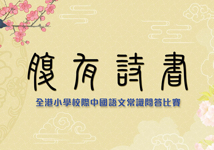 腹有詩書─全港小學校際中國語文常識問答比賽