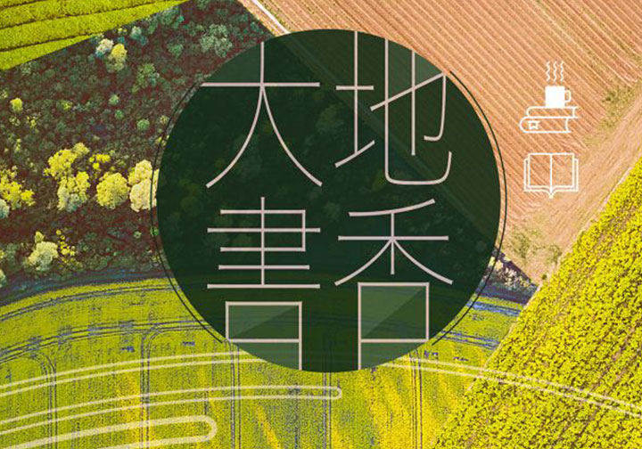 大地書香