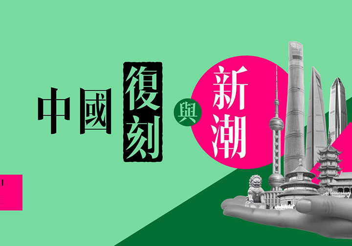 中國復刻與新潮