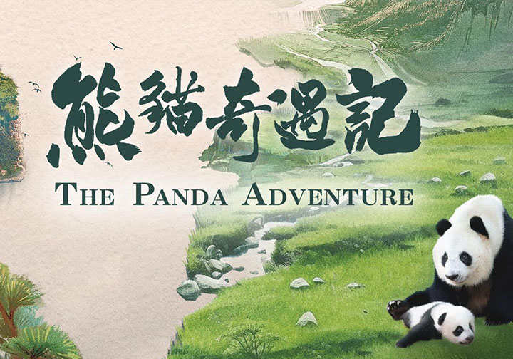 熊貓奇遇記