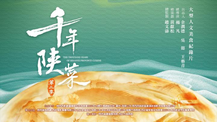 31看世界 - 千年陝菜 (第二季)