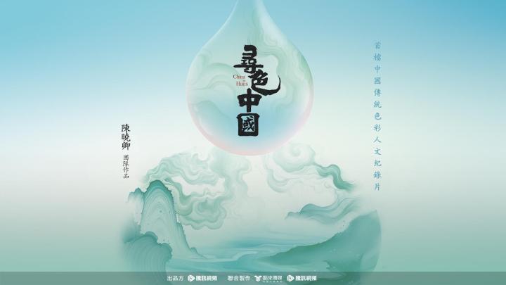 31看世界 - 尋色中國