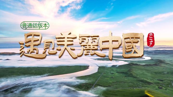 遇見美麗中國(第二季)
