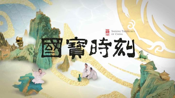 國寶時刻