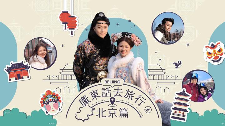 廣東話去旅行：北京篇