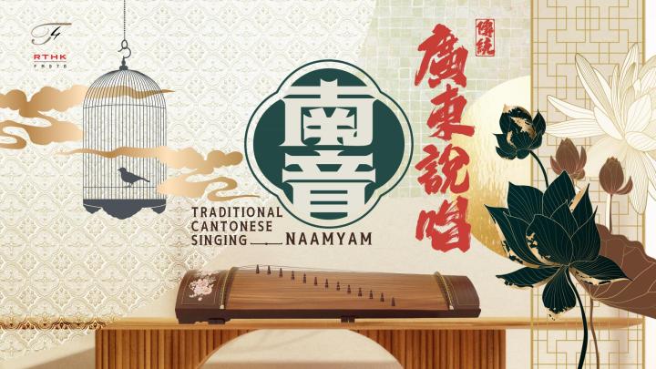 傳統廣東說唱—南音