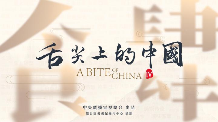 31看世界 - 舌尖上的中國 (第四季)