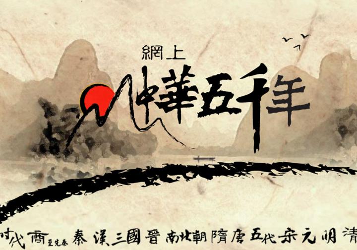 網上中華五千年