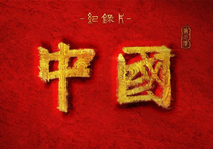中國（第三季）