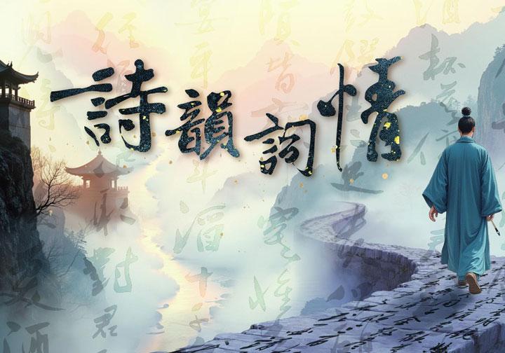 詩韻詞情