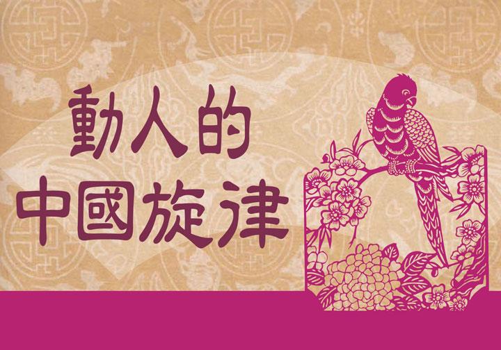 動人的中國旋律