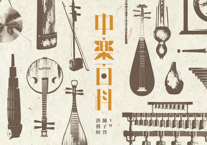 長進課程: 中樂百科