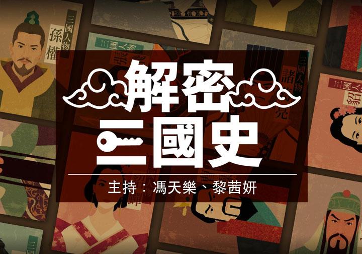 長進課程: 解密三國史