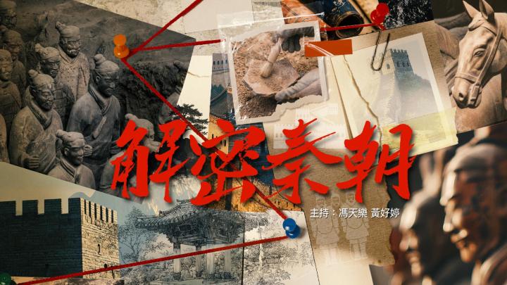 長進課程：解密秦朝