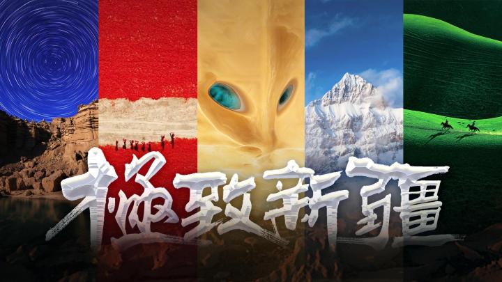 31看世界 - 極致新疆