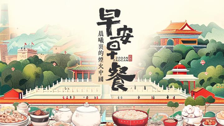 31看世界 - 早安早餐: 晨曦裏的煙火中國