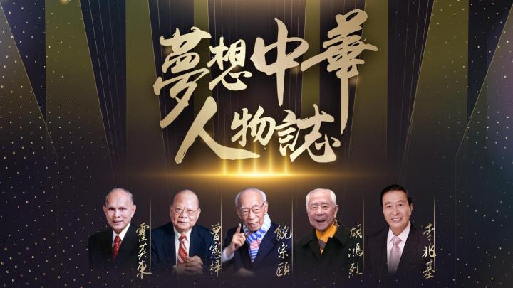 夢想中華人物誌