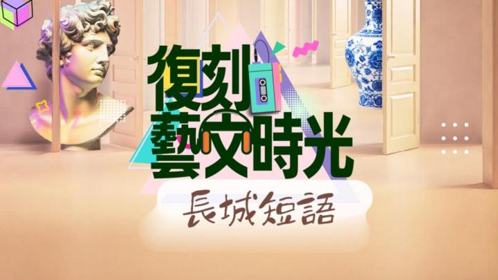 復刻藝文時光：長城短語