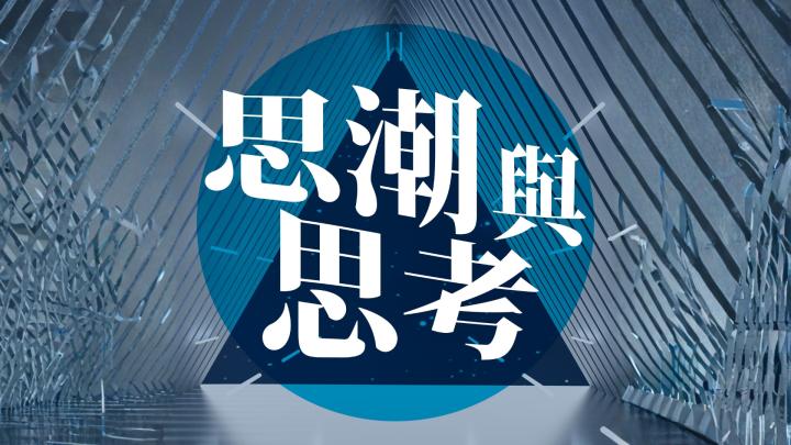 復刻藝文時光：思潮與思考