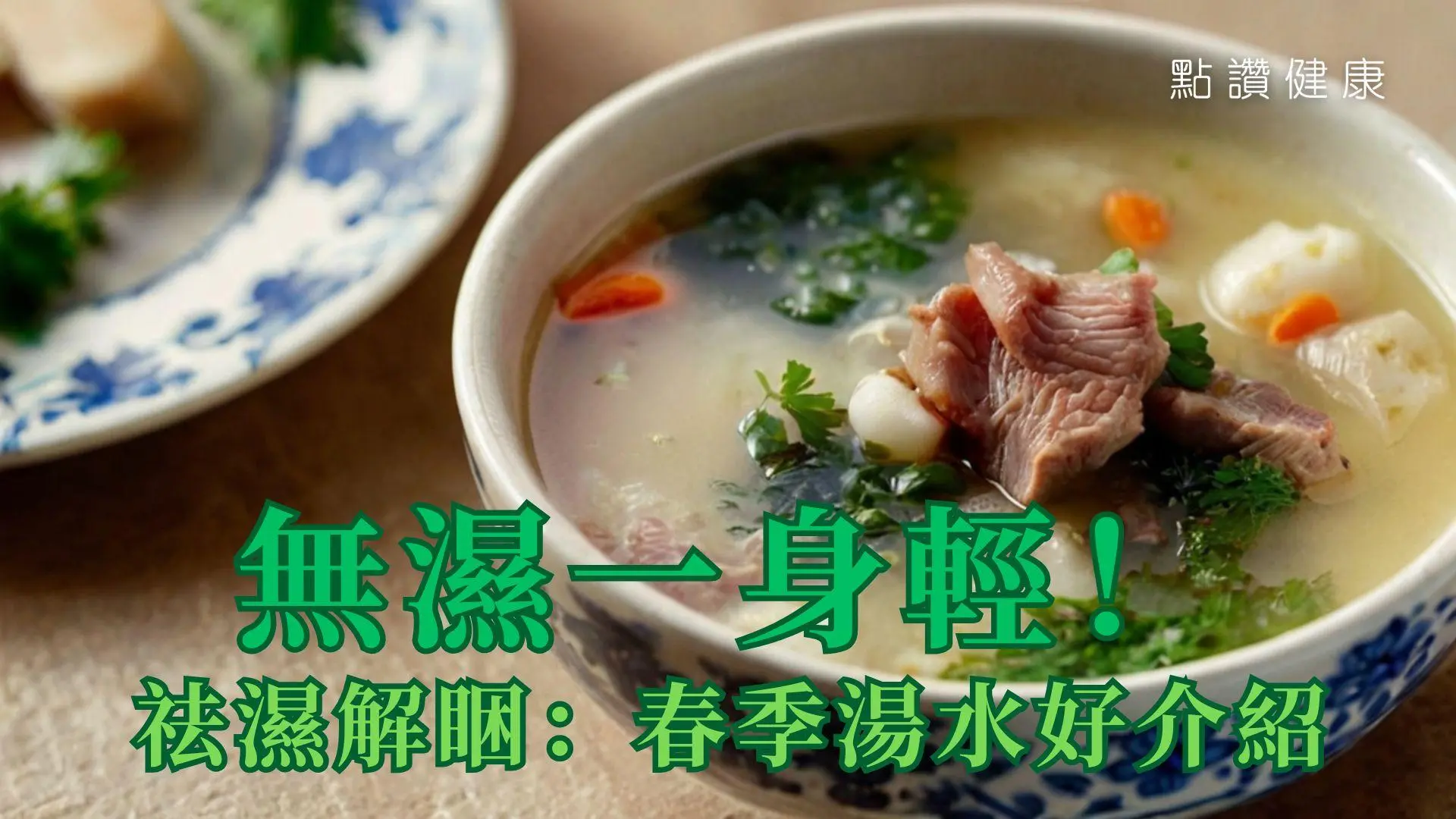 无湿一身轻！祛湿解困：春季汤水好介绍: 