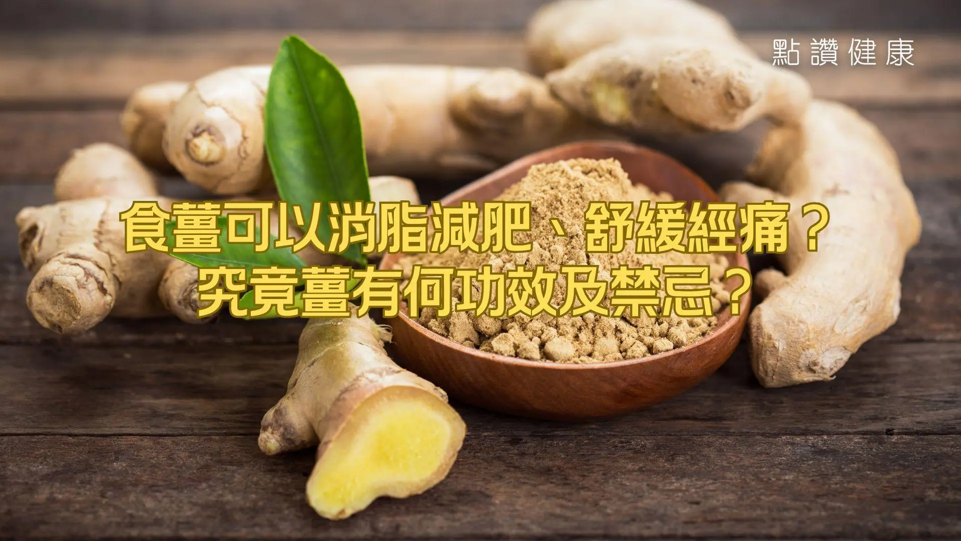 食薑可以消脂減肥、舒緩經痛？究竟薑有何功效及禁忌？: 