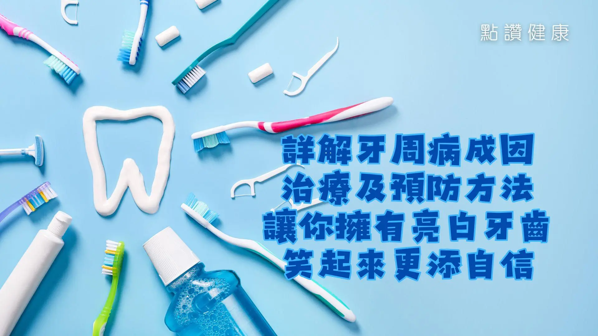 詳解牙周病成因、治療及預防方法，讓你擁有亮白牙齒，笑起來更添自信: 