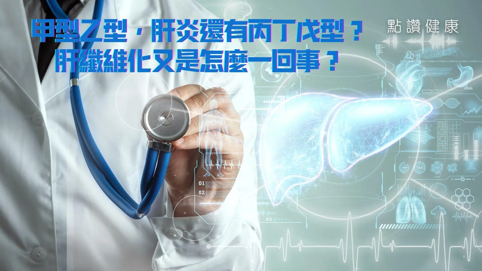 甲型乙型，肝炎還有丙丁戊型？肝纖維化又是怎麼一回事？: 