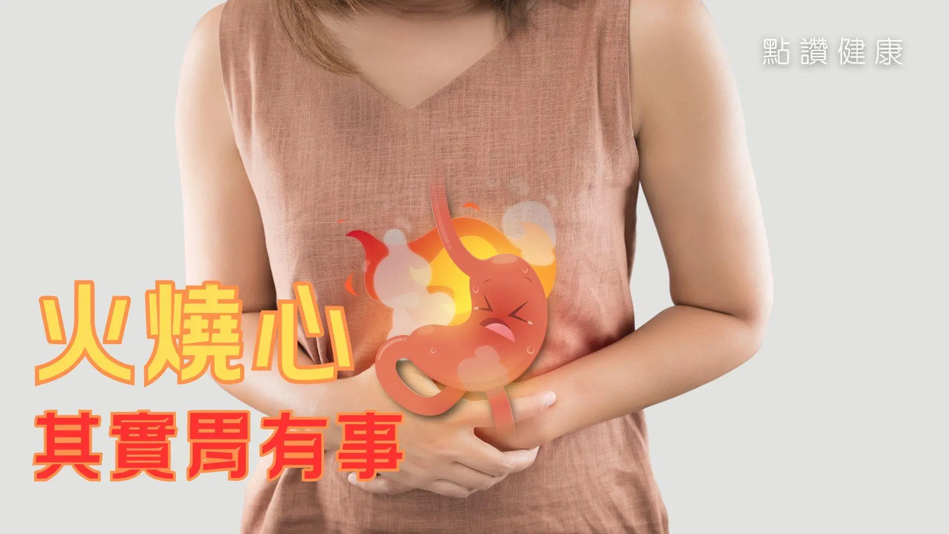 常見都市病，小心胃酸倒流誘發食道癌: 