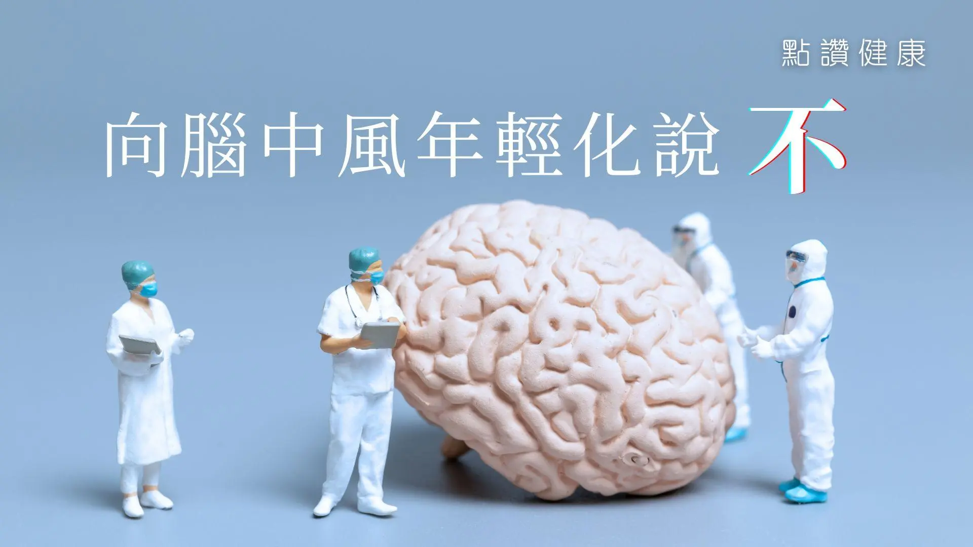 识别脑中风，有赖「谈笑用兵」！突发中风自救须知: 