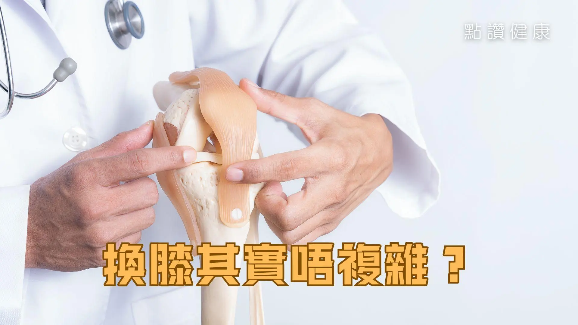膝蓋勞損很普遍？年紀大，膝關節置換是唯一選擇？: 