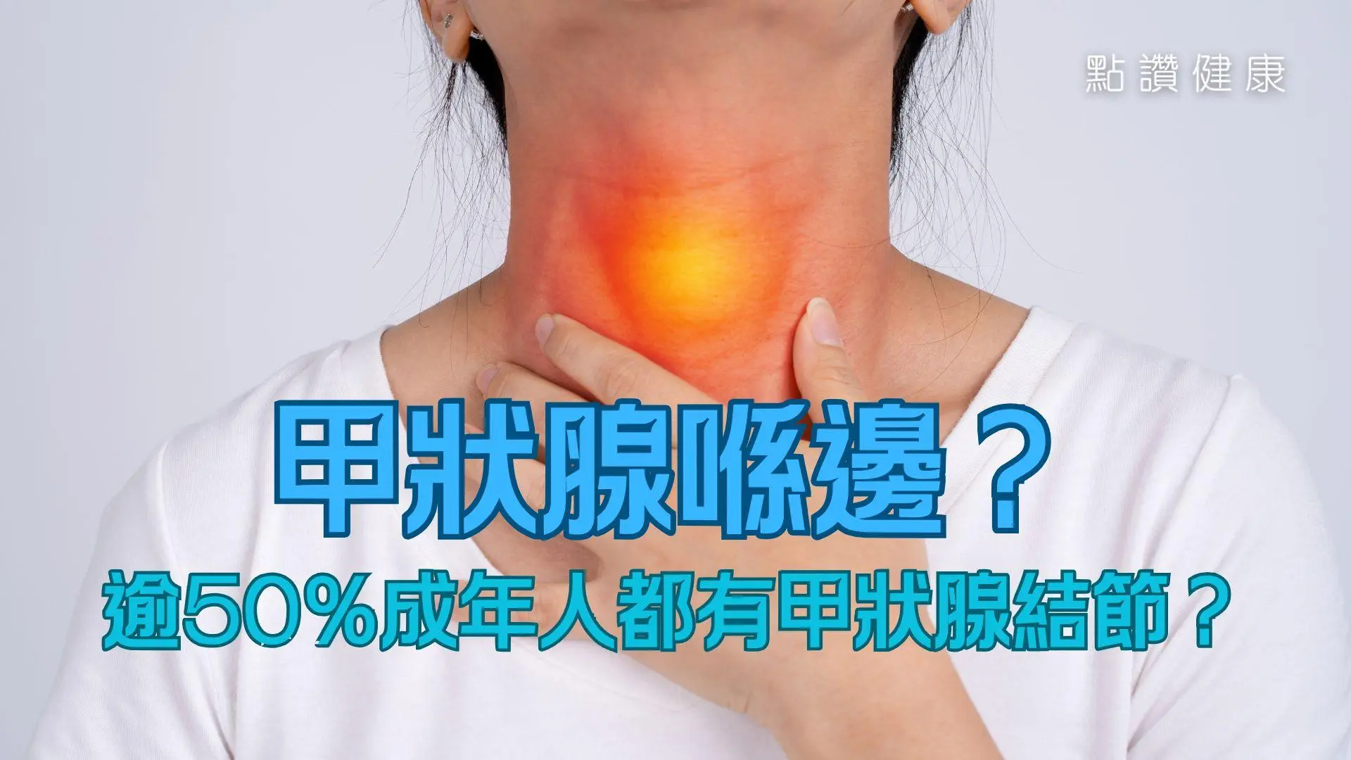 逾50%成年人都有不同程度甲狀腺結節問題！詳解兩大最新微創療法: 