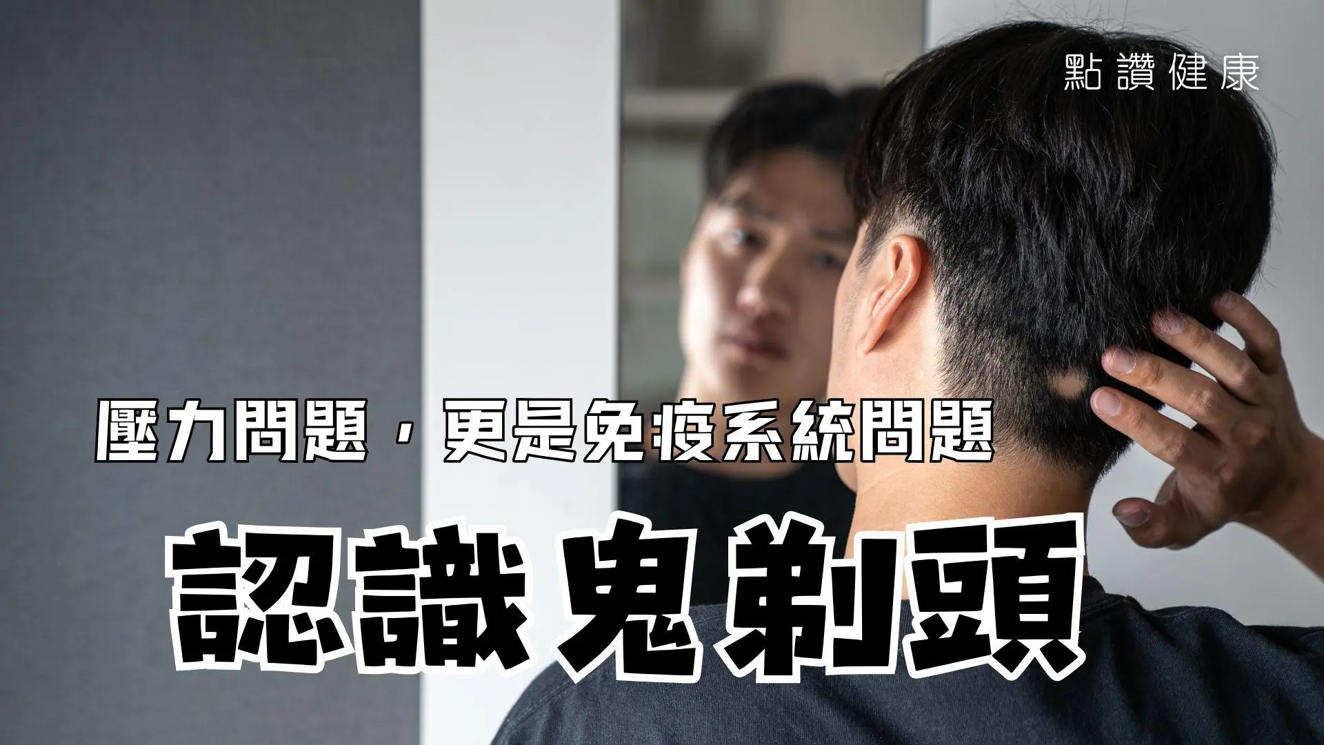 壓力越大，頭髮越禿？詳解鬼剃頭的先兆、治療及預防方法: 