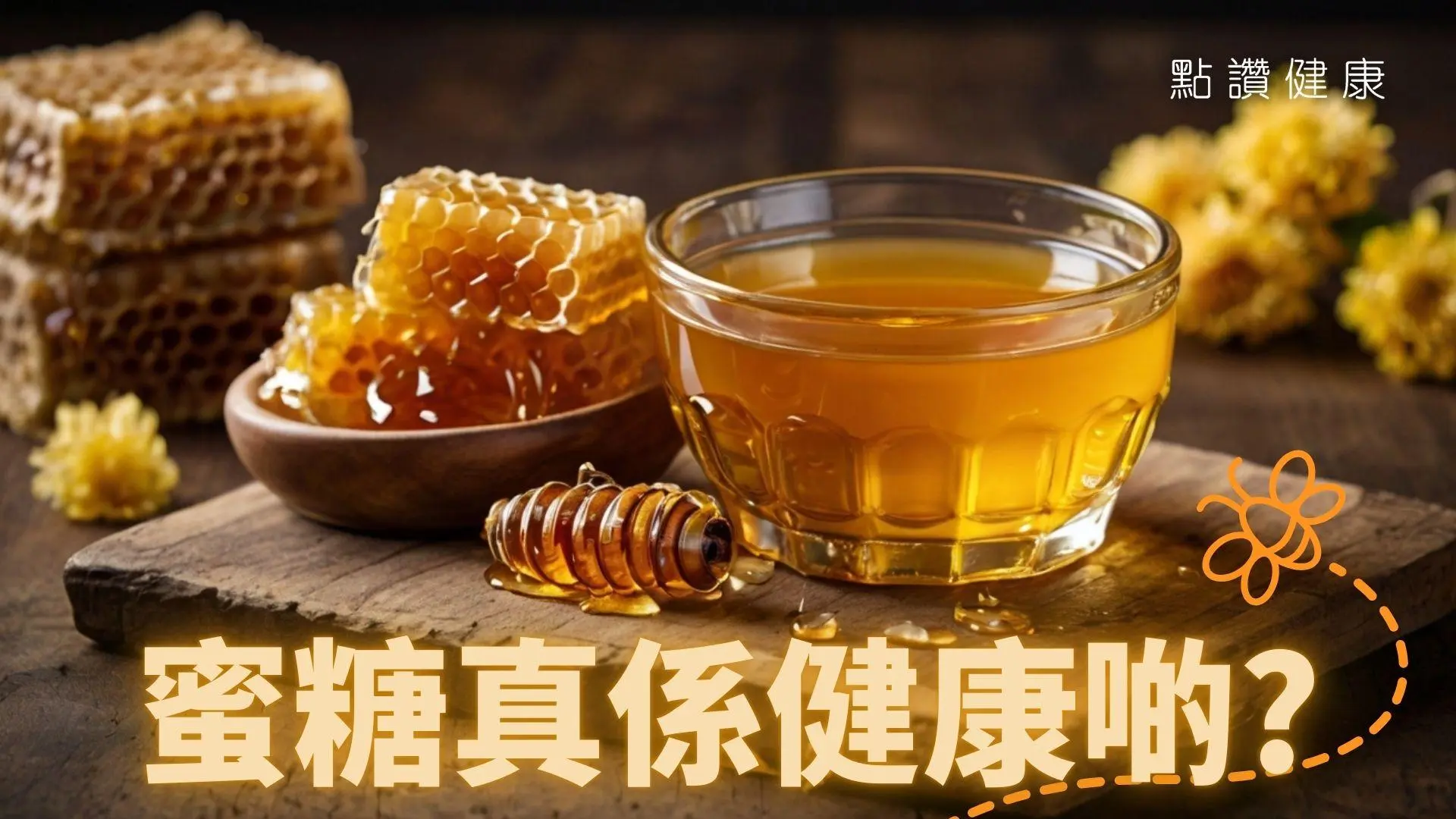 蜜糖真的較健康？可否消炎、增強免疫力？: 