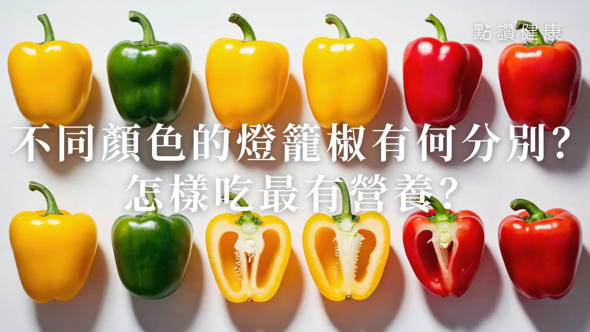 不同顏色的燈籠椒有何分別？教你怎樣學攝取最多營養及健康食譜: 