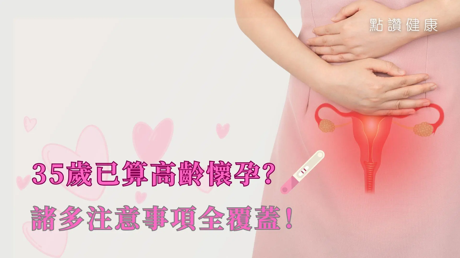 幾多歲才算高齡懷孕？高齡男士對生育又帶來甚麼問題？: 