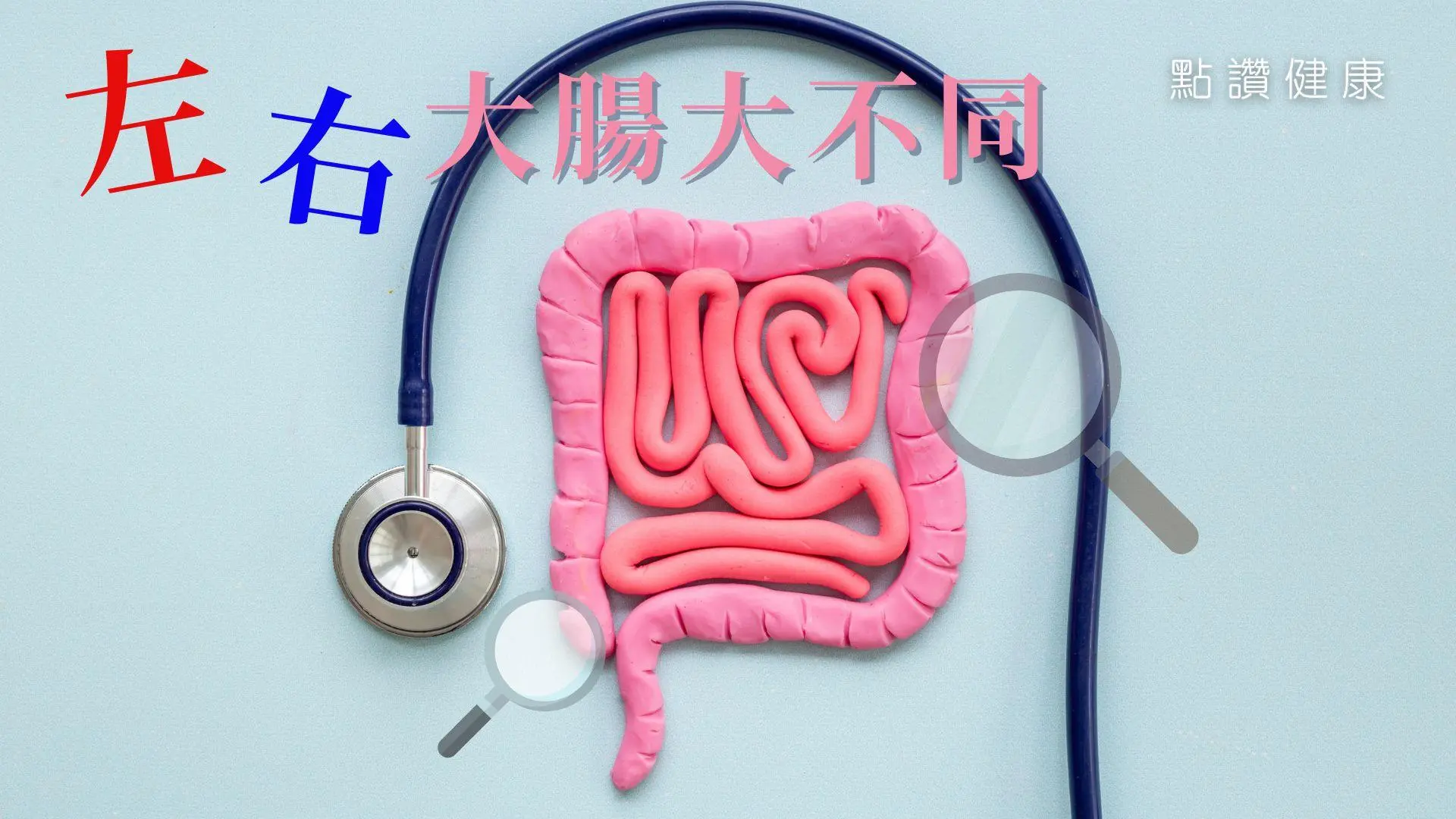 左、右大腸癌的症狀有何分別？結腸癌和直腸癌有何不同療法？何時需要造口？: 