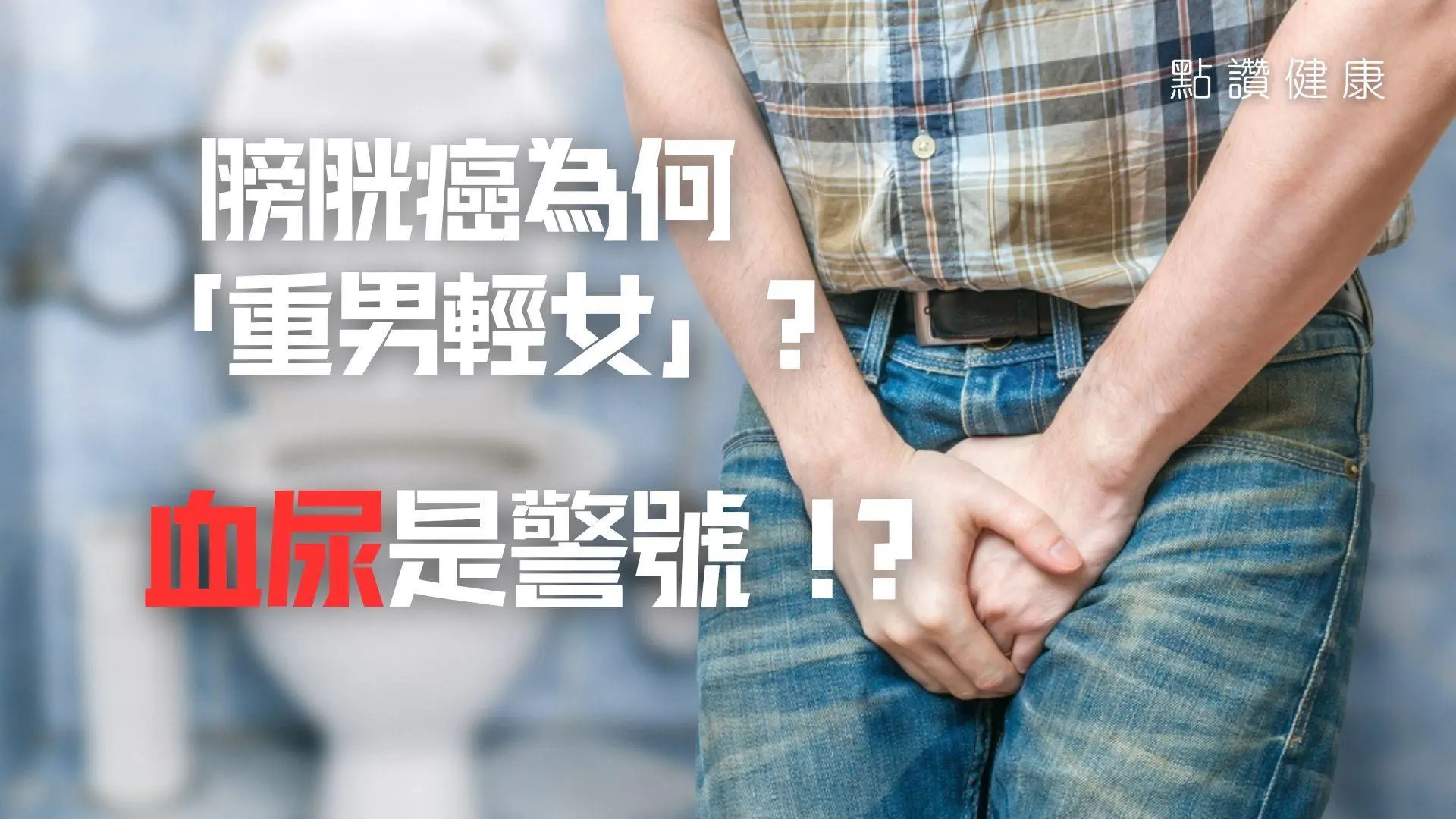 膀胱癌為何「重男輕女」？血尿是警號？一文看懂膀胱癌類型及治療方法: 