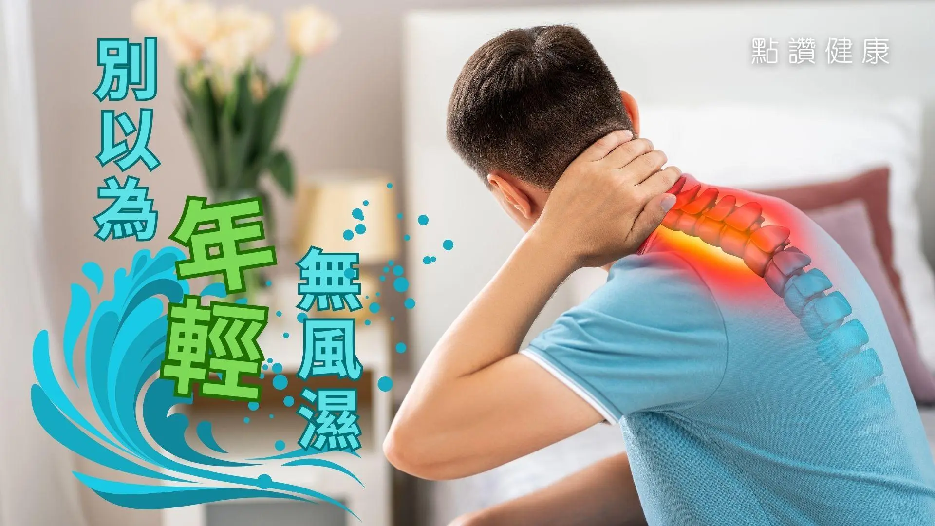 風濕非長者專利 — 年輕人的風濕病：強直性脊椎炎: 