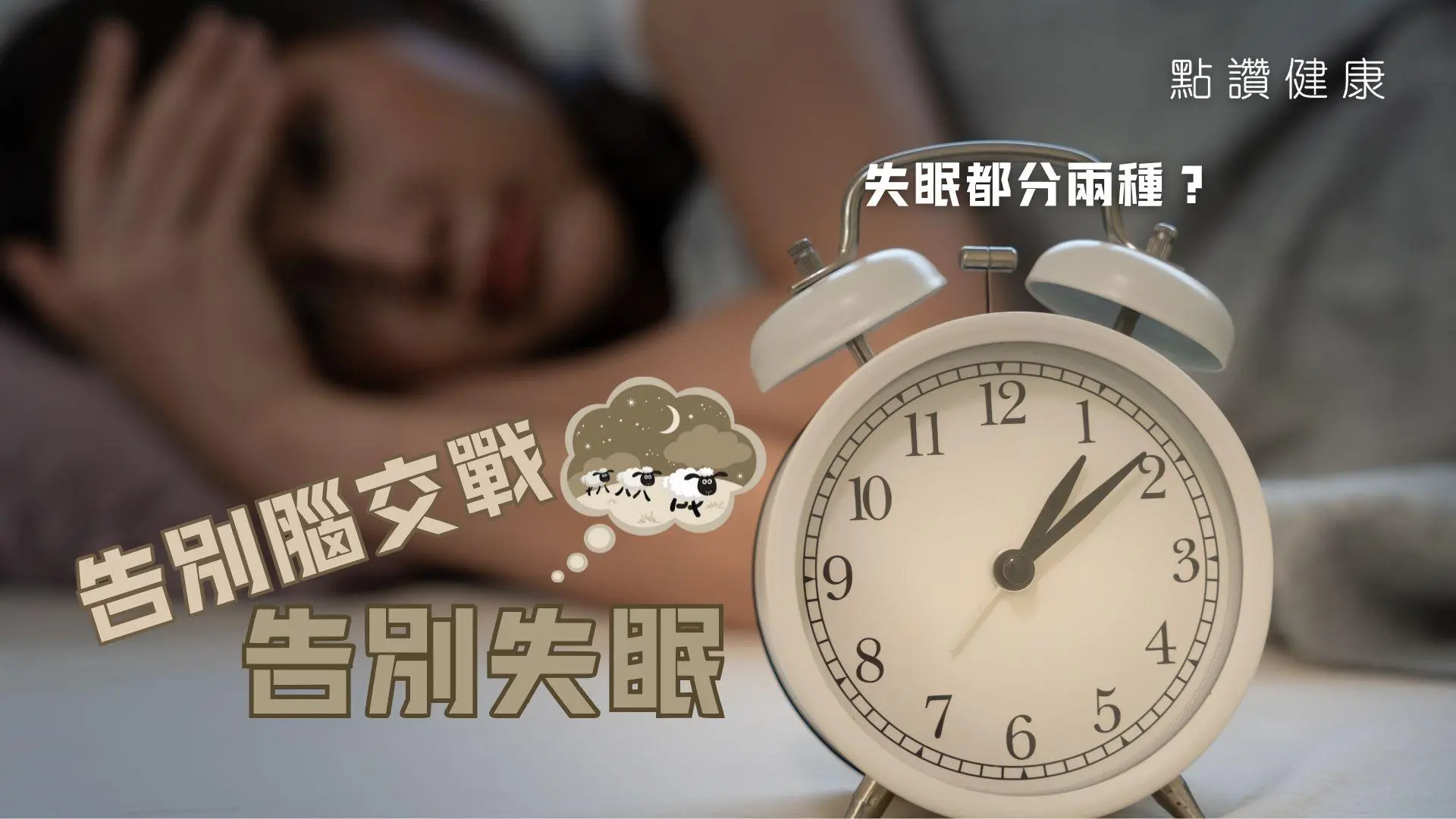 失眠唔一定要食安眠藥？幾多晚睡不著才算失眠？補眠有用嗎？