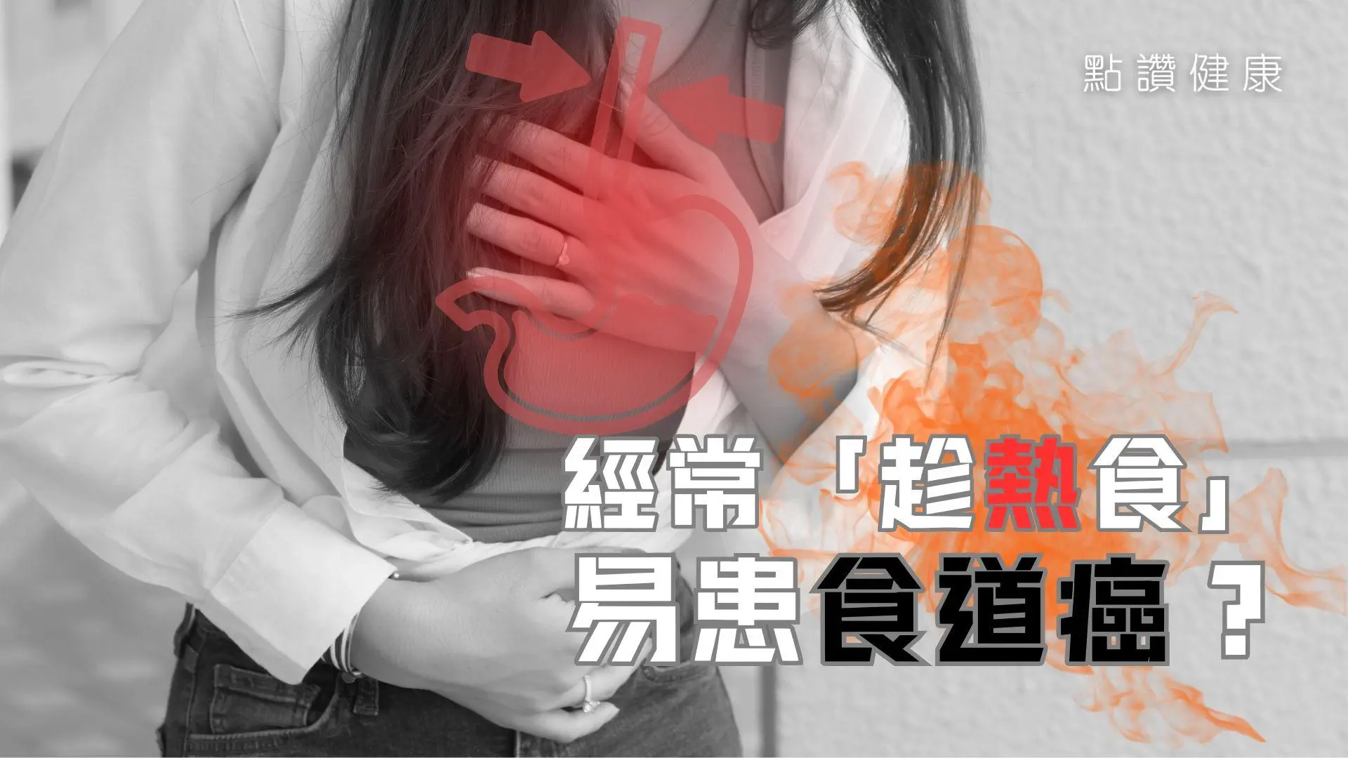 高致命率食道癌的成因和治療，切除食道還能正常進食嗎？: 