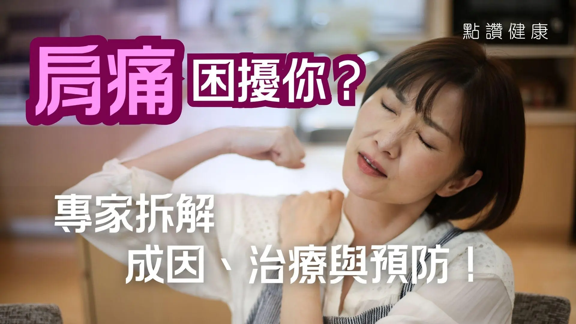 肩痛困扰你？专家拆解成因、治疗与预防！冷敷热敷点拣？3阶段征状＋强化运动攻略: 