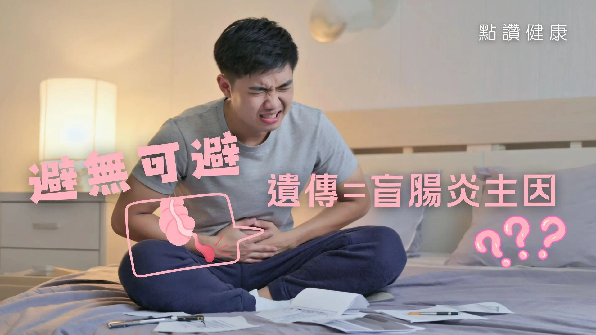 飯後運動致盲腸炎(闌尾炎)？盲腸到底咩位置？盲腸炎成因、症狀、手術全拆解: 