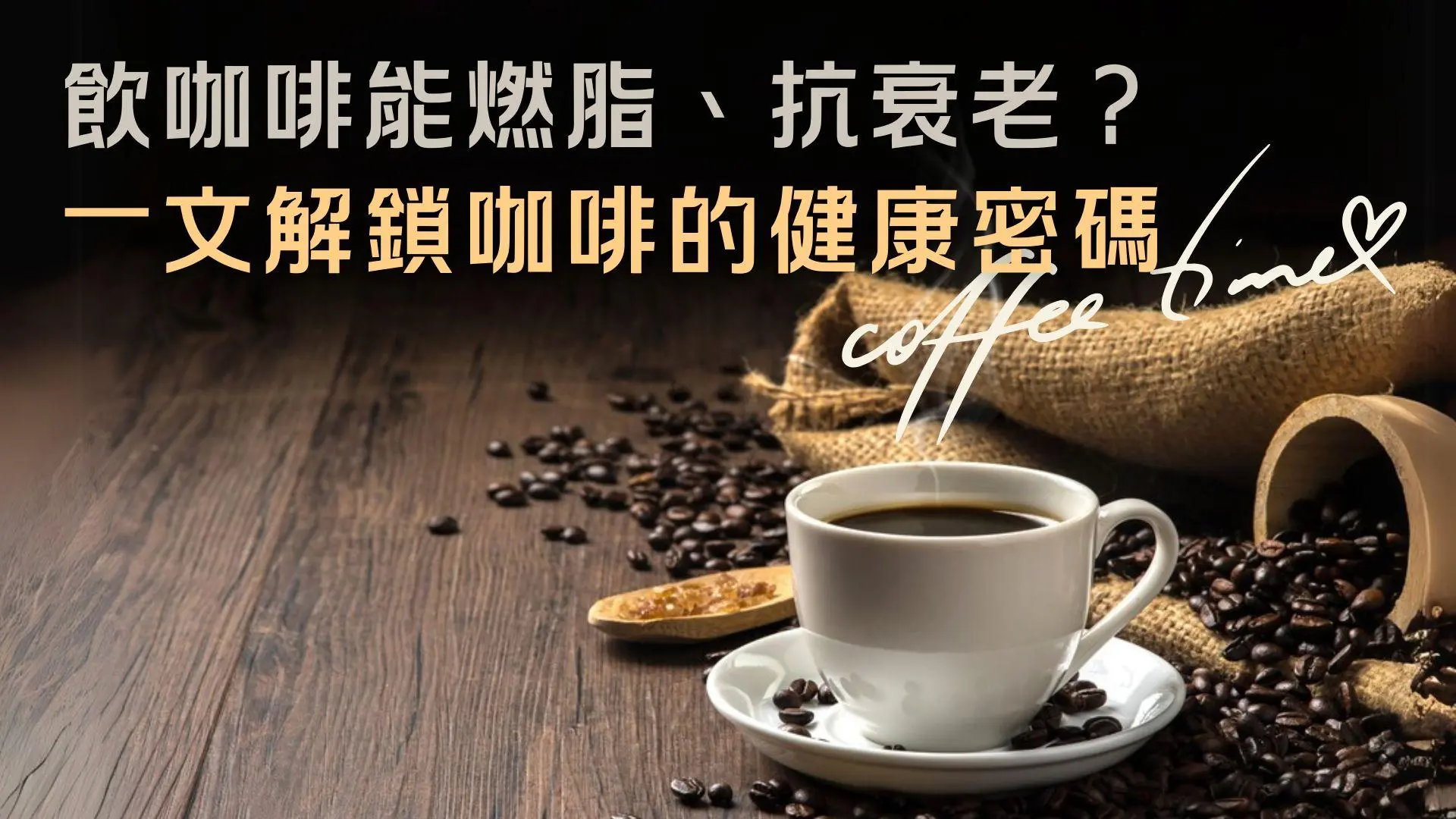 正确饮用咖啡能燃脂、抗衰老？一文解锁咖啡健康密码与神奇功效: 