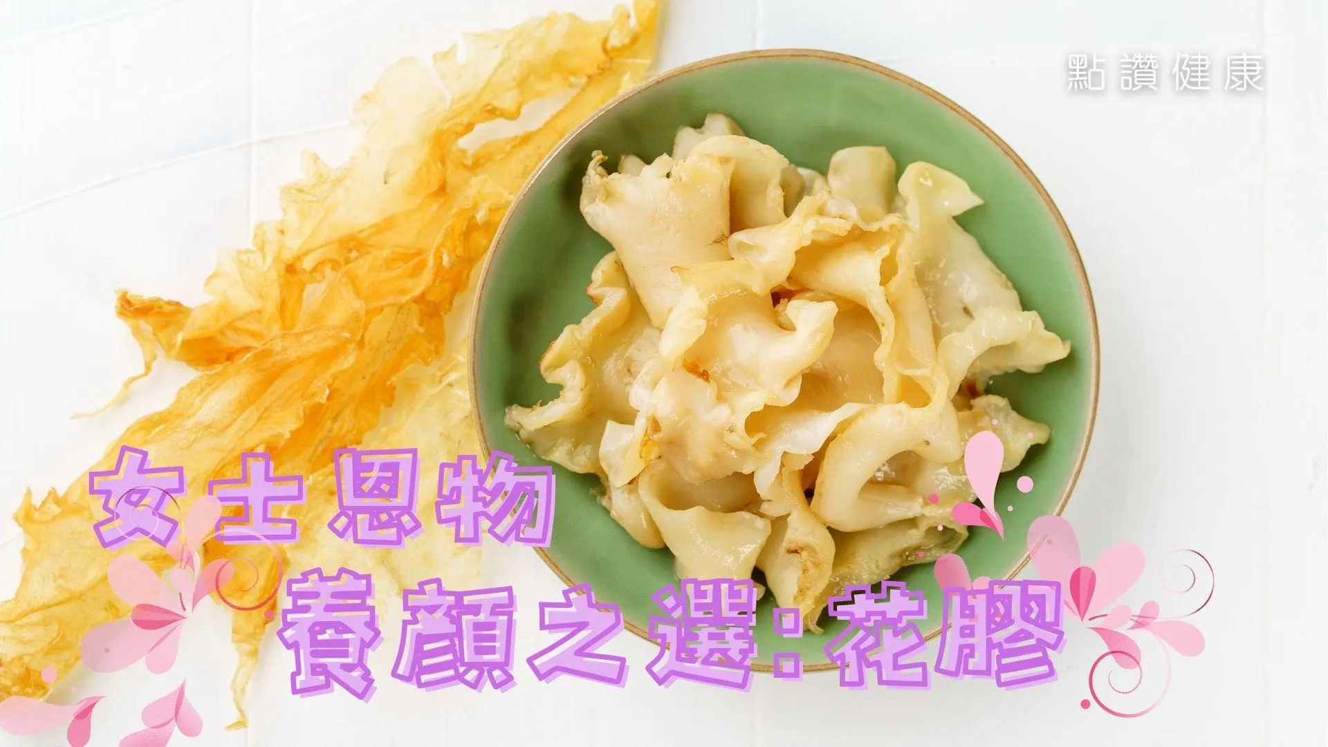 美顏食品天然之選！花膠營養價值、功效、禁忌、食譜一覽無遺: 