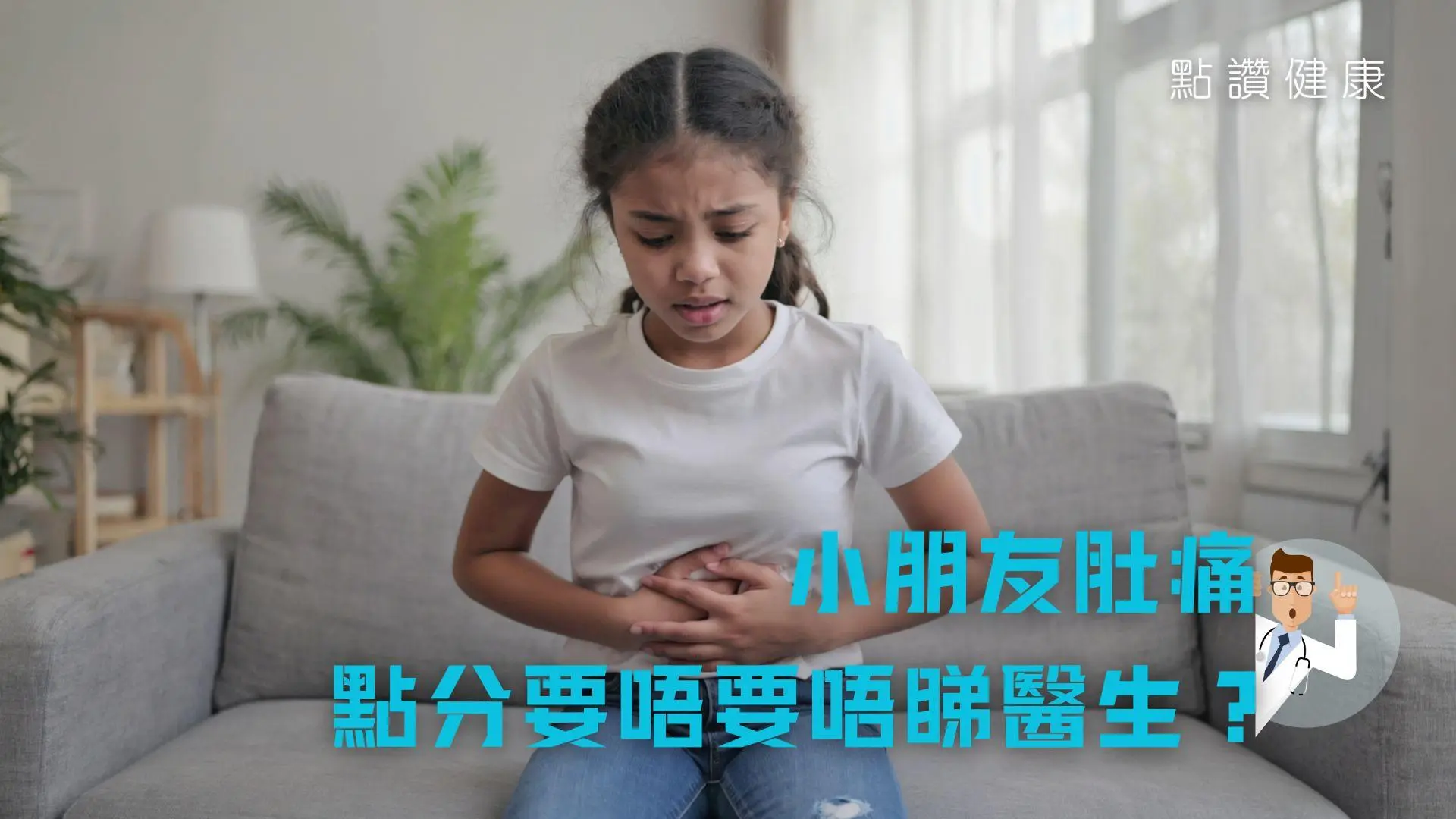 兒童急性肚痛怎麼辦？因為吃錯東西、盲腸炎、腸套疊還是便秘？甚麼情況才要看急診？: 