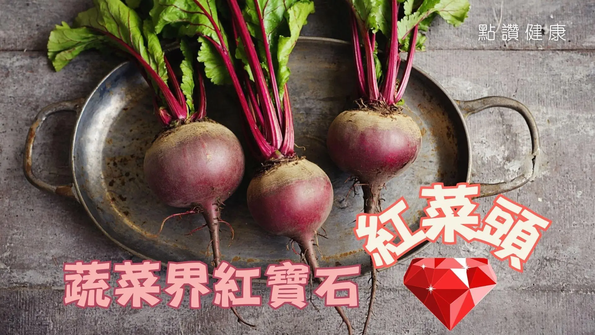 蔬菜界紅寶石——紅菜頭：究竟有何功效？真的可以補血嗎？: 