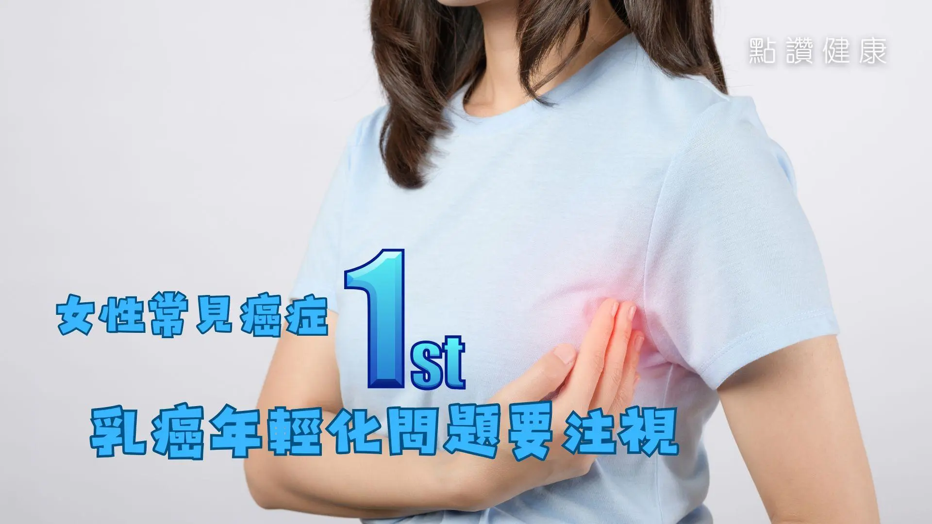 詳解女性最常見癌症乳癌的早期症狀、年齡分佈及風險因素: 