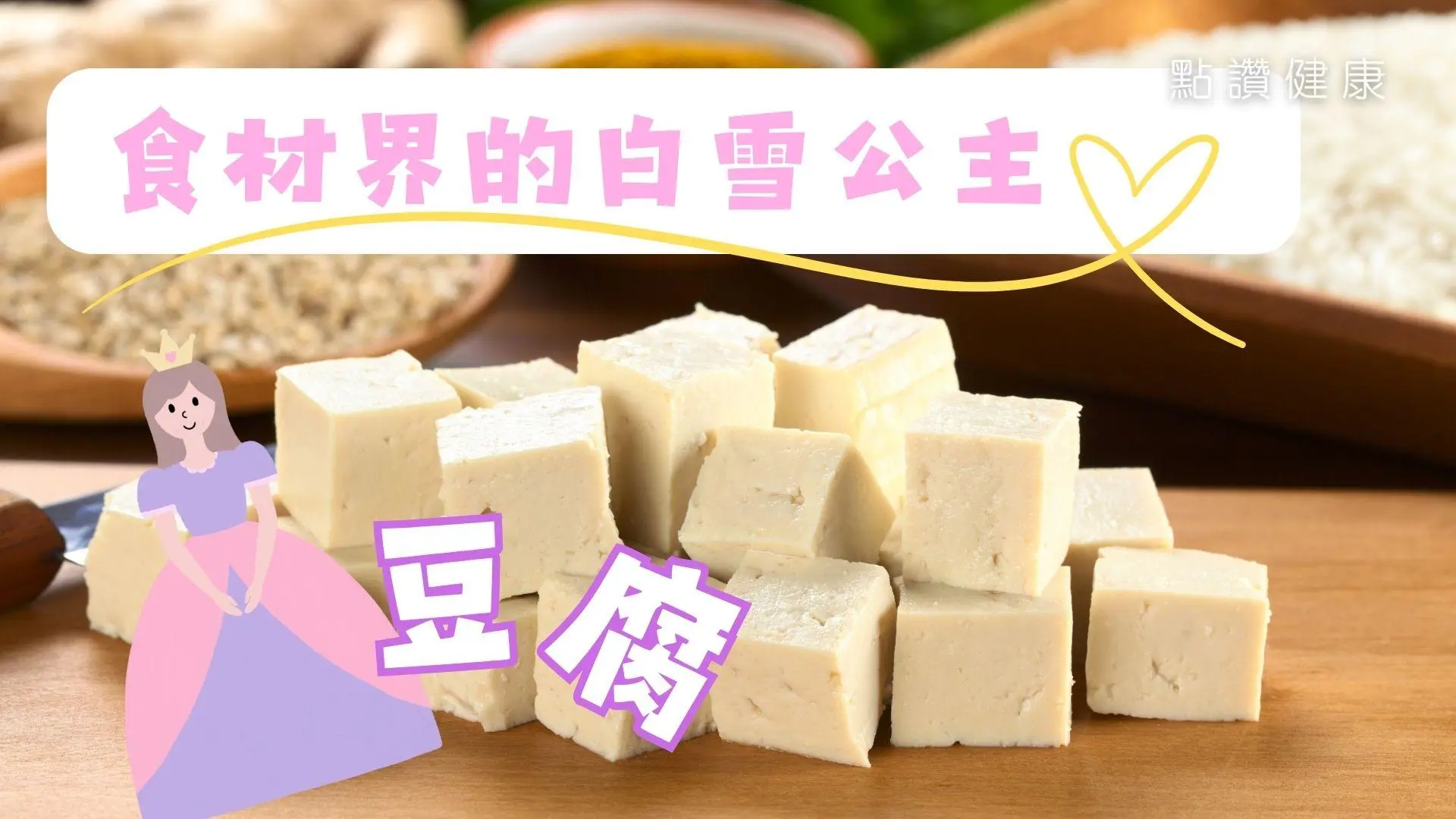 食材界的白雪公主—豆腐！多吃可補鈣？多吃會有腎結石？: 