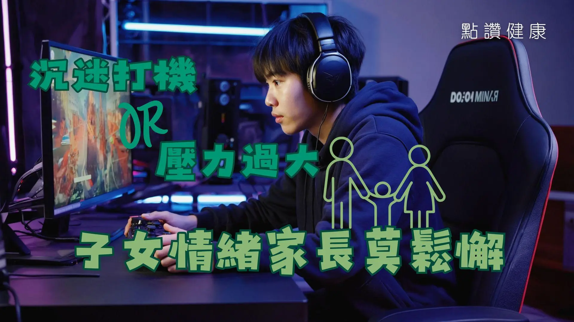 情绪困扰致「打机成瘾」？儿童压力爆煲点算好？如何加强孩子抗压力？: 