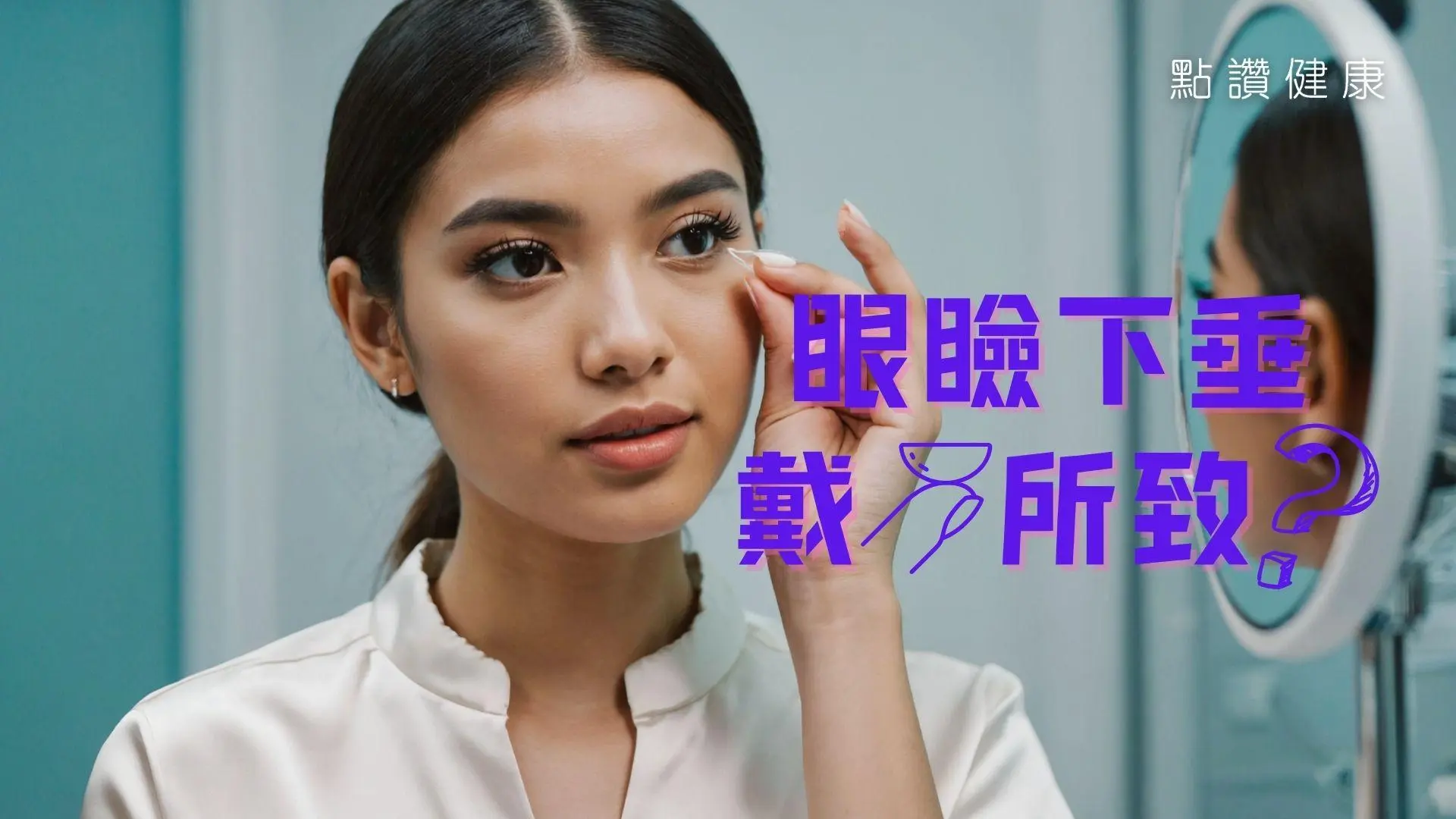 隱形眼鏡、假眼睫毛有幾傷眼？眼瞼下垂除影響外觀，為何跟頭痛與頸椎老化有關？: 